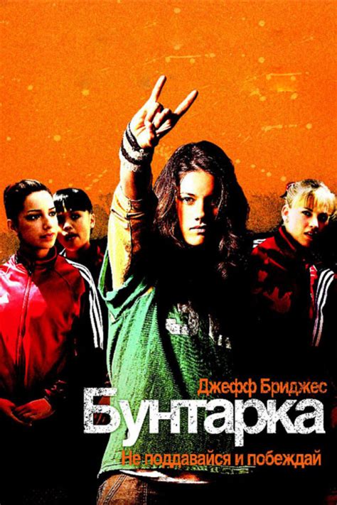 Бунтарка (Фильм 2006)