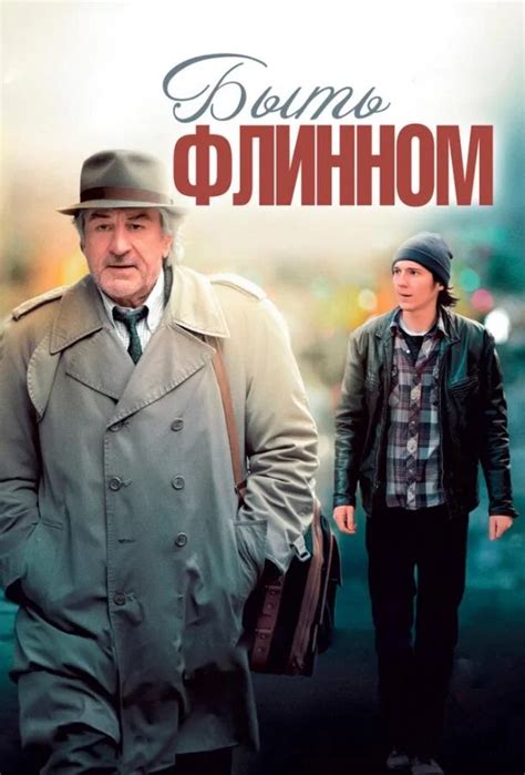 Быть Флинном (Фильм 2011)