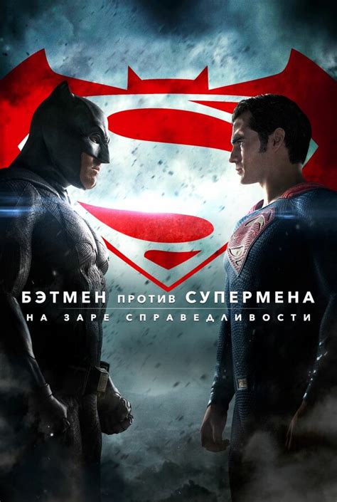 Бэтмен и Супермен. Фильм
