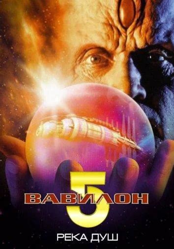 Вавилон 5: Река душ (1998)