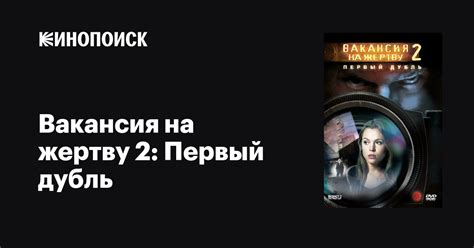 Вакансия на жертву 2: Первый дубль (2008)