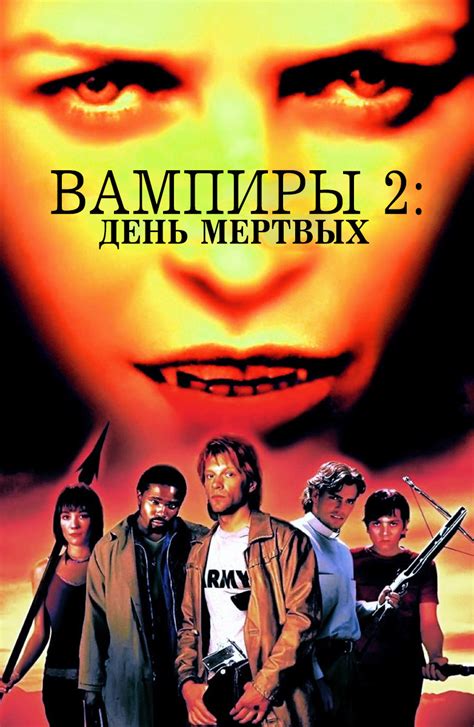 Вампиры 2: День мертвых (2001)
