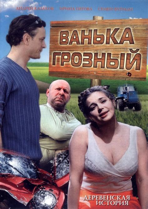 Ванька Грозный (Фильм 2008)