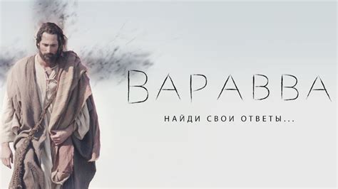 Варавва (Фильм 2019)