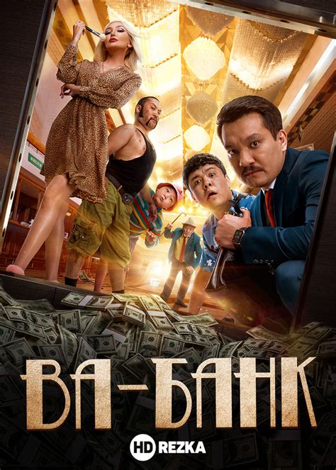 Ва-банк (с казахскими субтитрами) (Фильм 2019)
