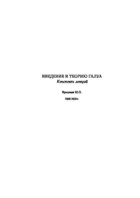 Введение в теорию Галуа Coursera