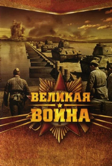 Великая война 1 сезон 3 серия