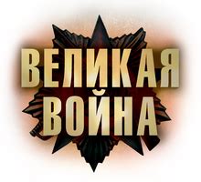 Великая война 1 сезон 9 серия