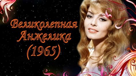 Великолепная Анжелика (Фильм 1965)