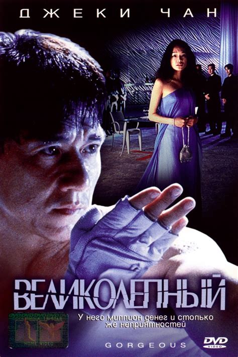 Великолепный (Фильм 1999)