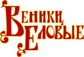 Веники еловые (1 сезон)