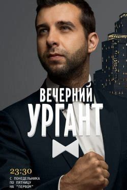 Вечерний Ургант 2015 сезон 11 серия