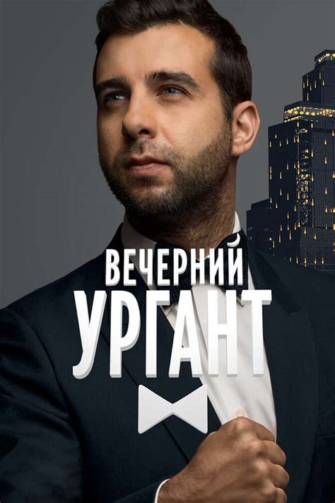 Вечерний Ургант 2015 сезон 15 серия