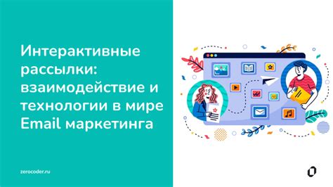 Взаимодействие сайта и E-mail рассылки в бизнесе