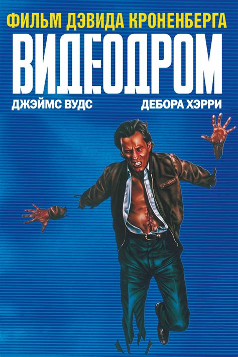 Видеодром (Фильм 1983)