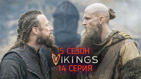 Викинги (2013) 5 сезон 14 серия