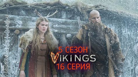 Викинги (2013) 5 сезон 16 серия