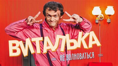 Виталька (2012) 6 сезон 15 серия