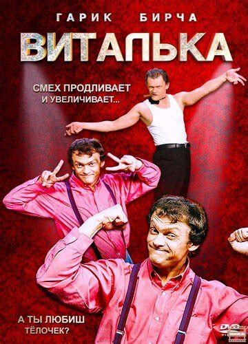 Виталька 2012 6 сезон 3 серия