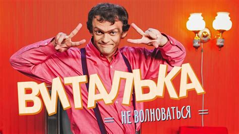 Виталька 2012 7 сезон 12 серия