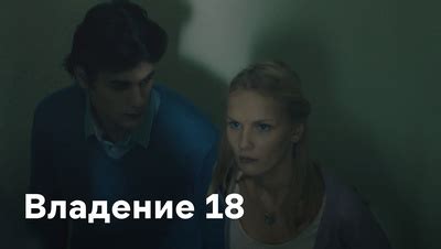 Владение 18 (Фильм 2013)
