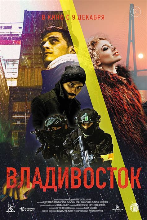Владивосток (Фильм 2021)