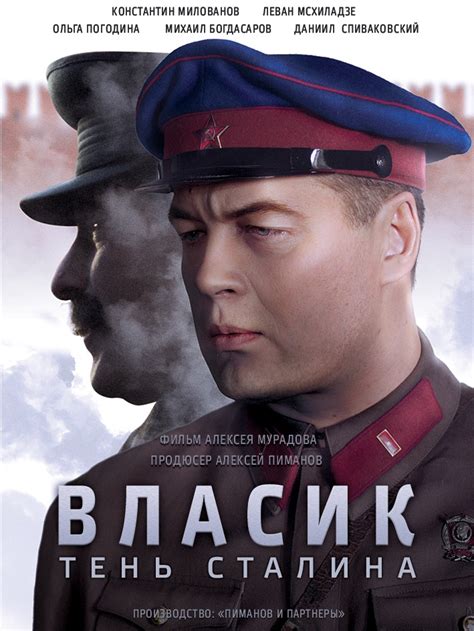 Власик. Тень Сталина (Сериал 2015)