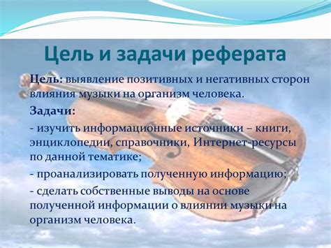 Влияние музыки организм человека проект