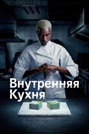 Внутренняя кухня 1 сезон 5 серия