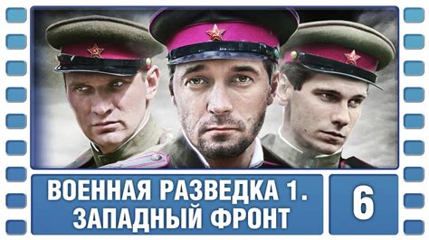 Военная разведка: Западный фронт 1 сезон 6 серия