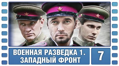 Военная разведка: Западный фронт 1 сезон 7 серия
