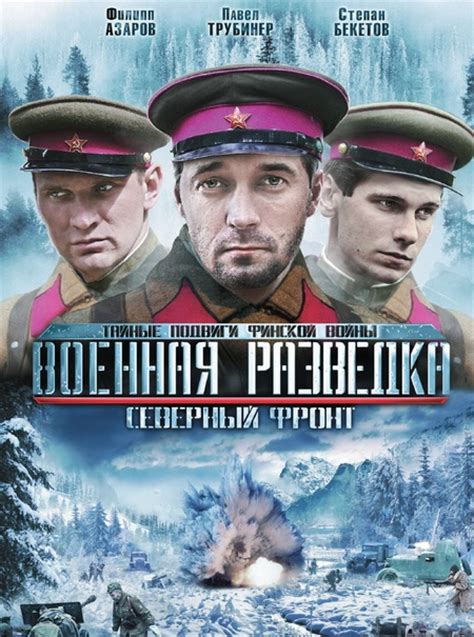 Военная разведка: Северный фронт (1 сезон)