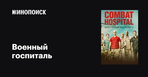 Военный госпиталь (2011) 1 сезон 2 серия