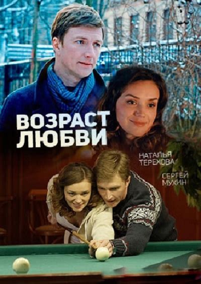 Возраст любви (Фильм 2013)