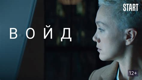 Войд (Фильм 2019)