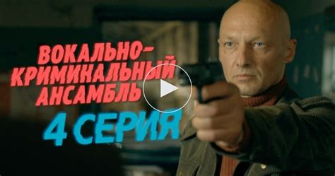 Вокально-криминальный ансамбль 1 сезон 4 серия
