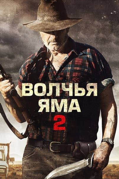 Волчья яма 2 (2013)