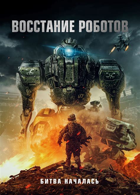 Восстание роботов (Фильм 2020)