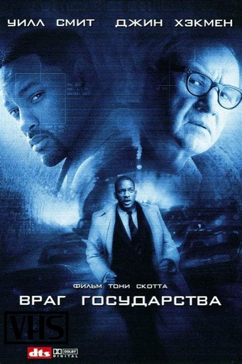 Враг государства (Фильм 1998)