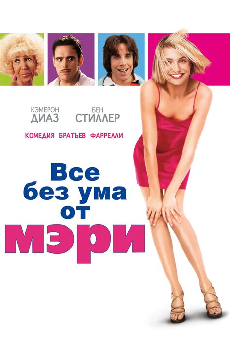 Все без ума от Мэри (Фильм 1998)