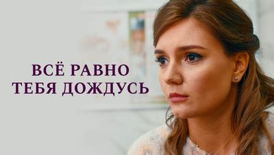 Все равно тебя дождусь (1 сезон)