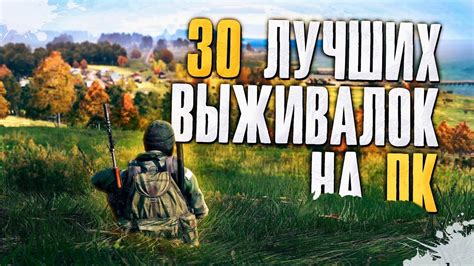 Лучшие игры на выживание