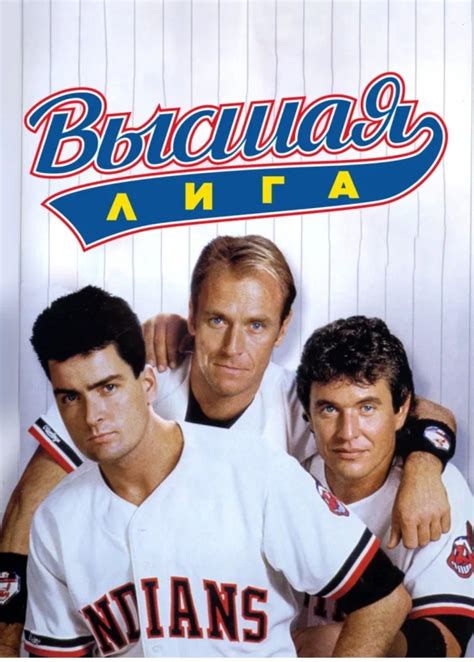 Высшая лига (1989)