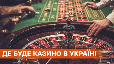 В Украине узаконят казино в 2023 году