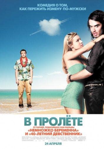 В пролете (Фильм 2008)