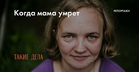 Гадание когда умрет мама