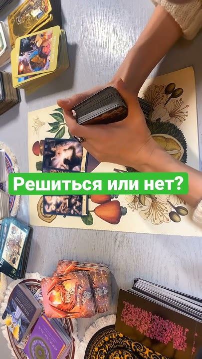Гадание решиться или нет