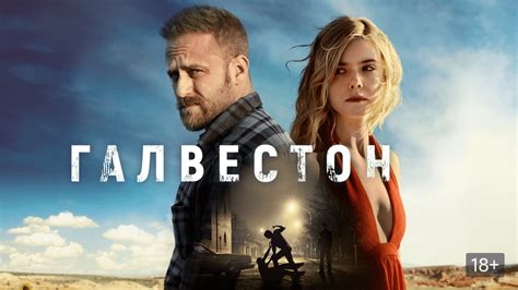 Галвестон (Фильм 2018)