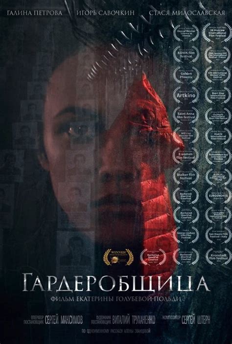 Гардеробщица (Фильм 2016)