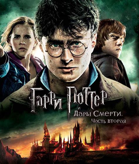 Гарри Поттер и Дары Смерти: Часть II (Amediateka) (2011)